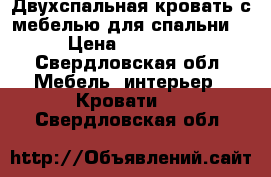 Двухспальная кровать с мебелью для спальни  › Цена ­ 20 000 - Свердловская обл. Мебель, интерьер » Кровати   . Свердловская обл.